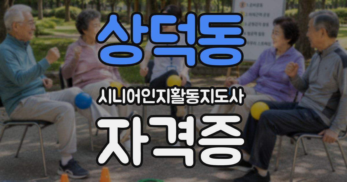상덕동 시니어인지활동지도사 자격증