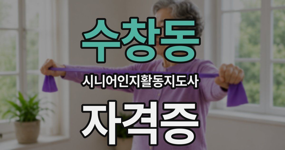 수창동 시니어인지활동지도사 자격증