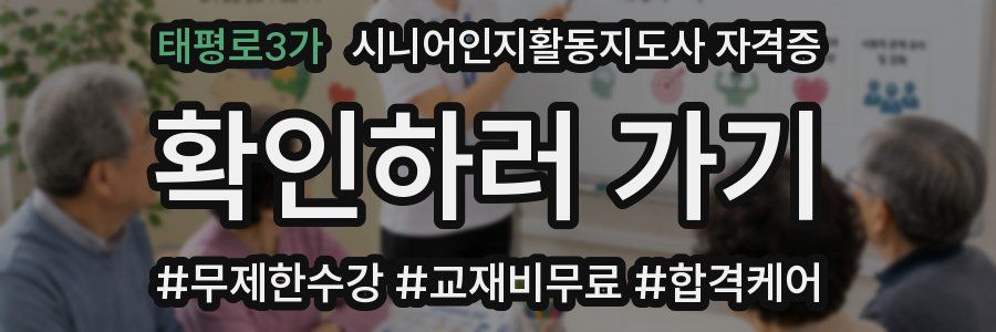 태평로3가 시니어인지활동지도사 자격증