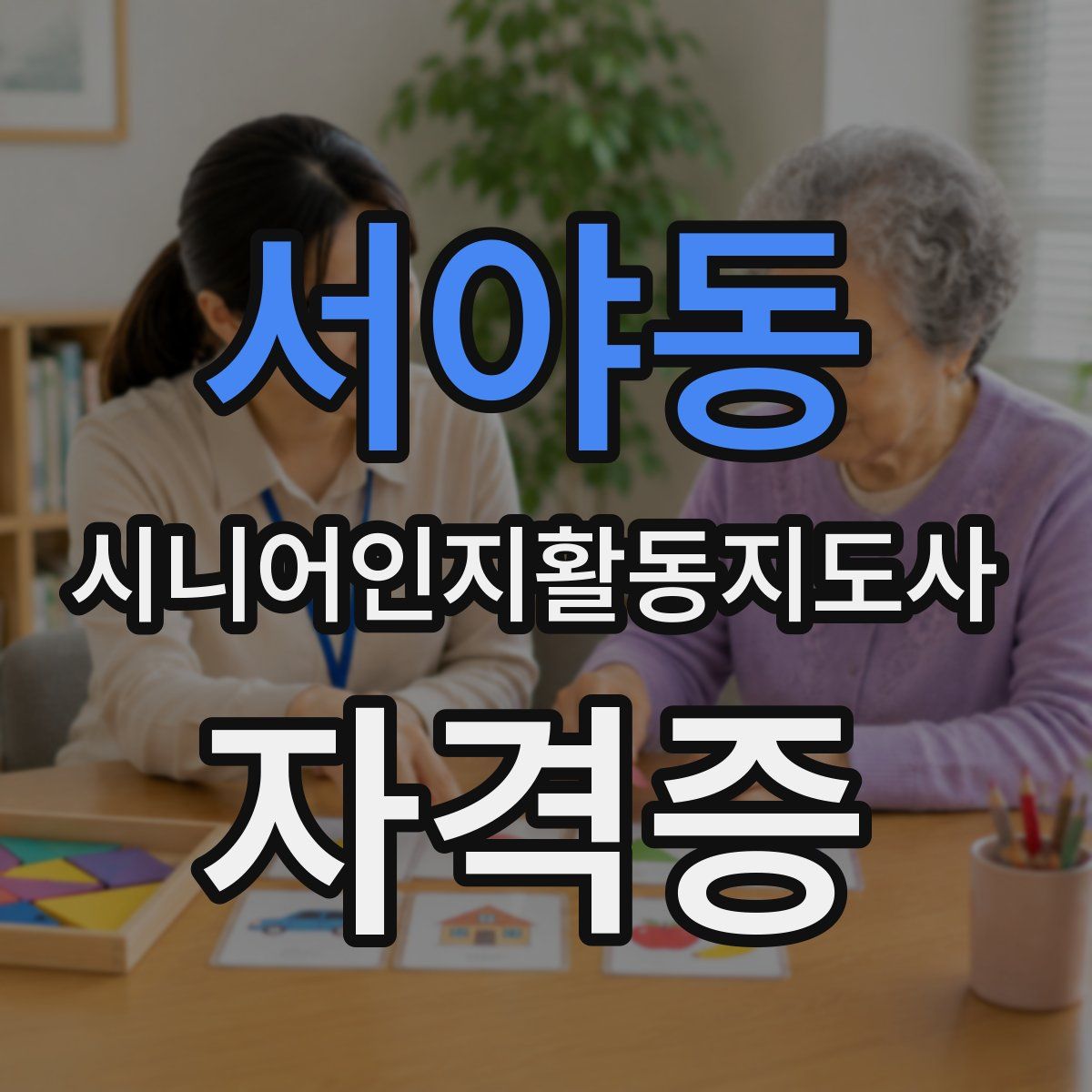 서야동 시니어인지활동지도사 자격증