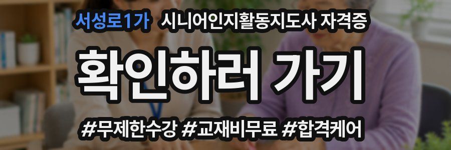 서성로1가 시니어인지활동지도사 자격증