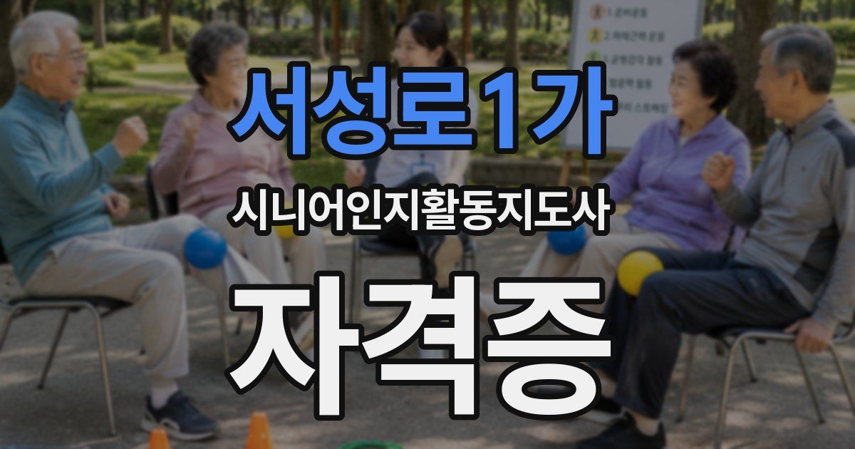 서성로1가 시니어인지활동지도사 자격증