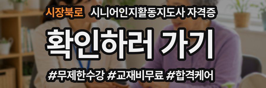 시장북로 시니어인지활동지도사 자격증