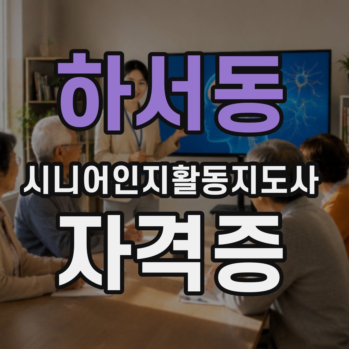 하서동 시니어인지활동지도사 자격증