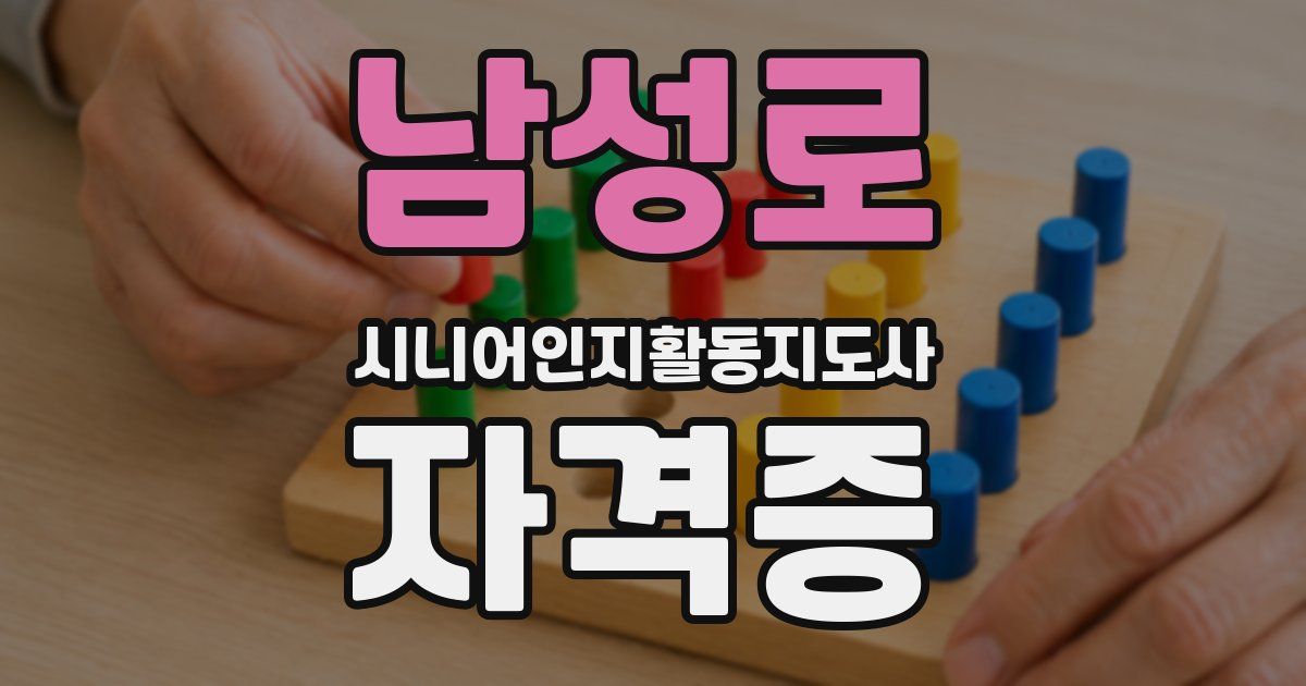 남성로 시니어인지활동지도사 자격증