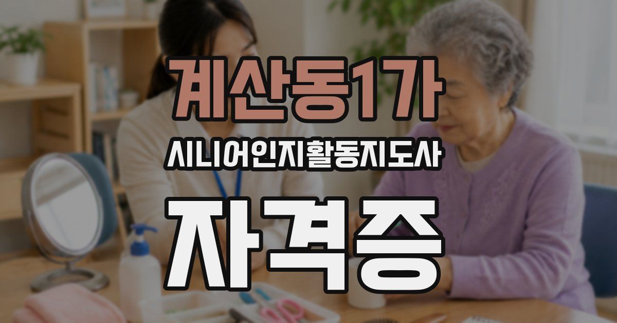 계산동1가 시니어인지활동지도사 자격증