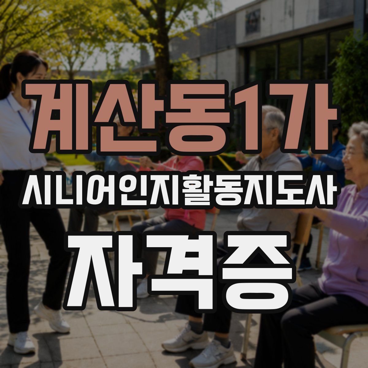 계산동1가 시니어인지활동지도사 자격증