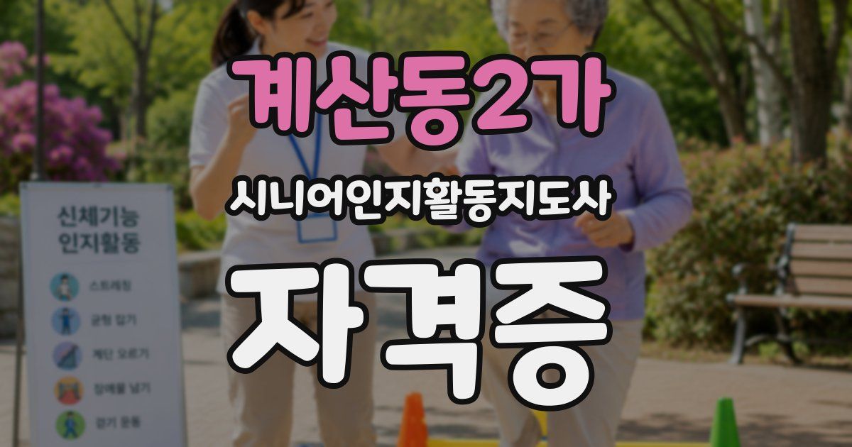 계산동2가 시니어인지활동지도사 자격증