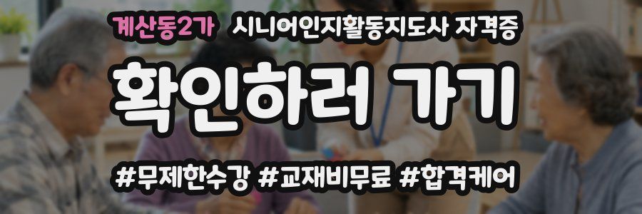 계산동2가 시니어인지활동지도사 자격증