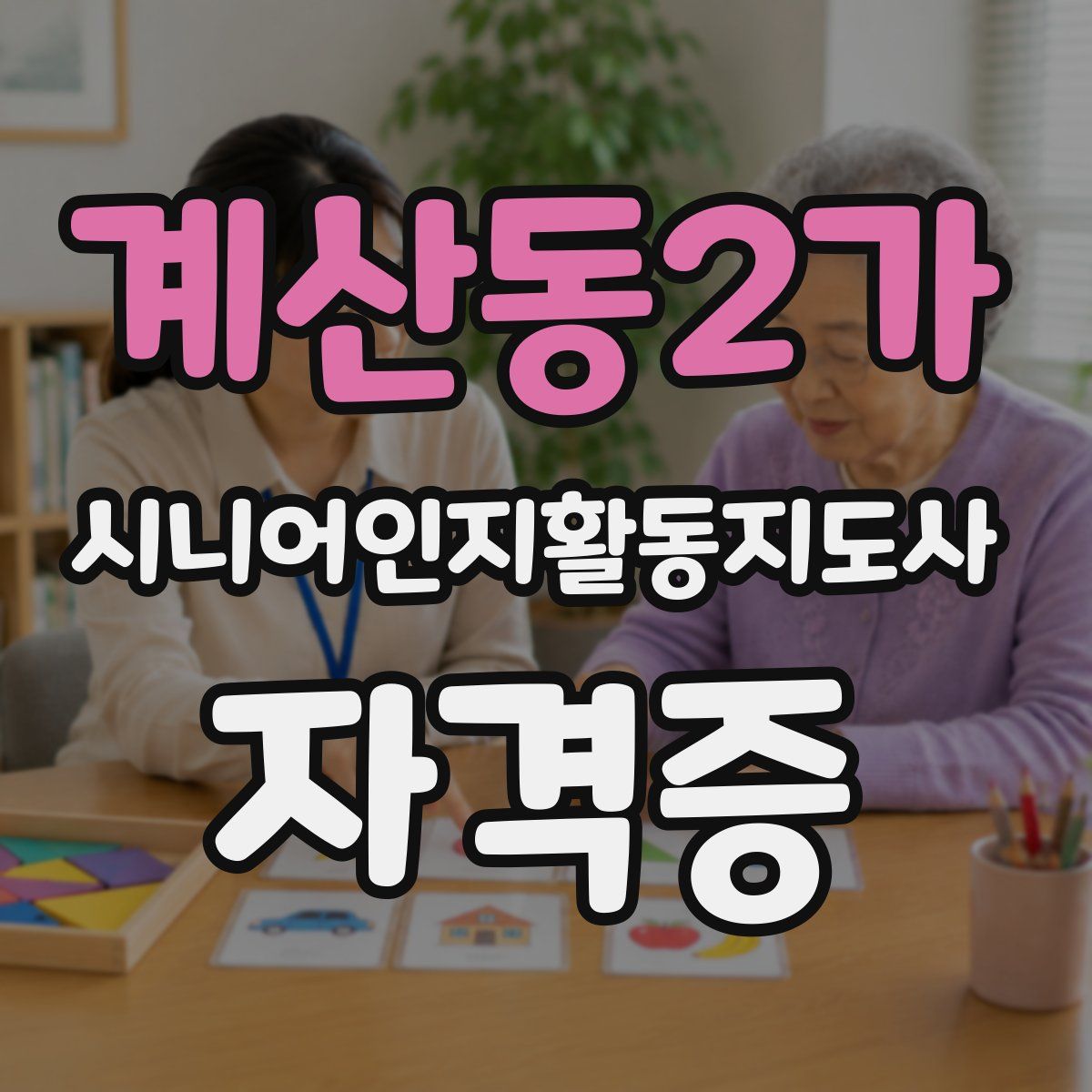 계산동2가 시니어인지활동지도사 자격증