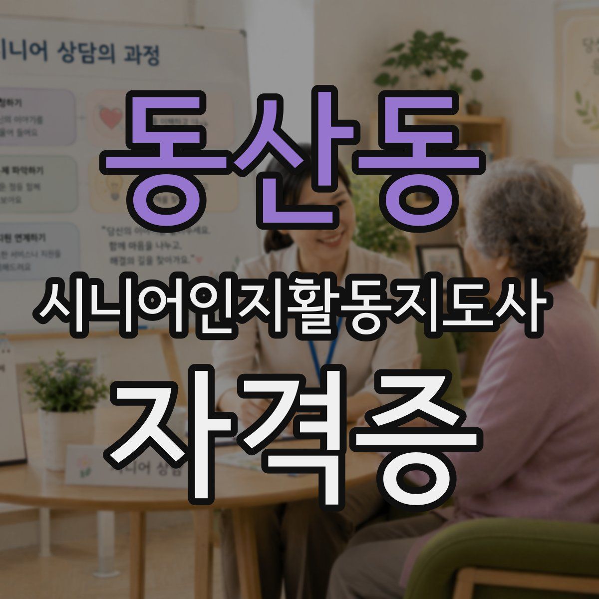 동산동 시니어인지활동지도사 자격증