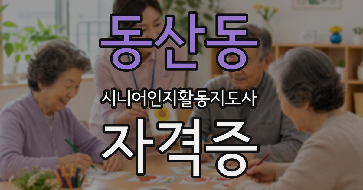 동산동 시니어인지활동지도사 자격증
