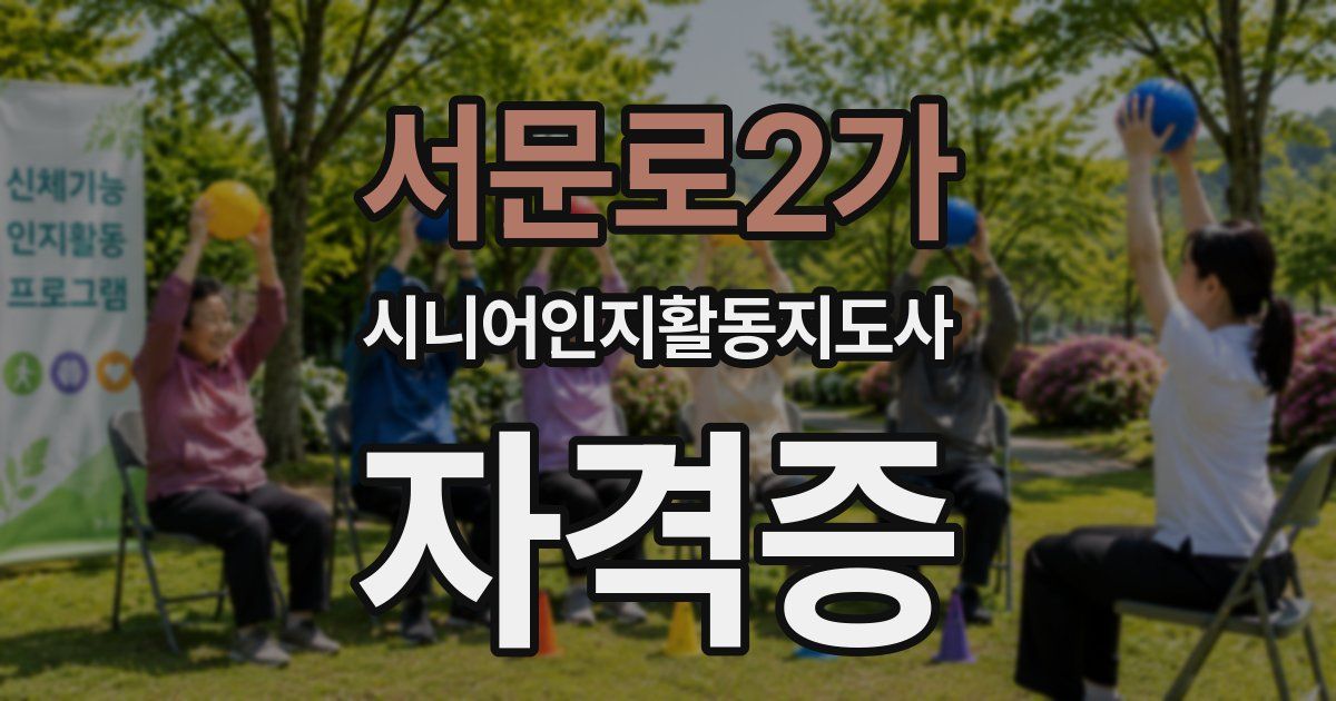 서문로2가 시니어인지활동지도사 자격증