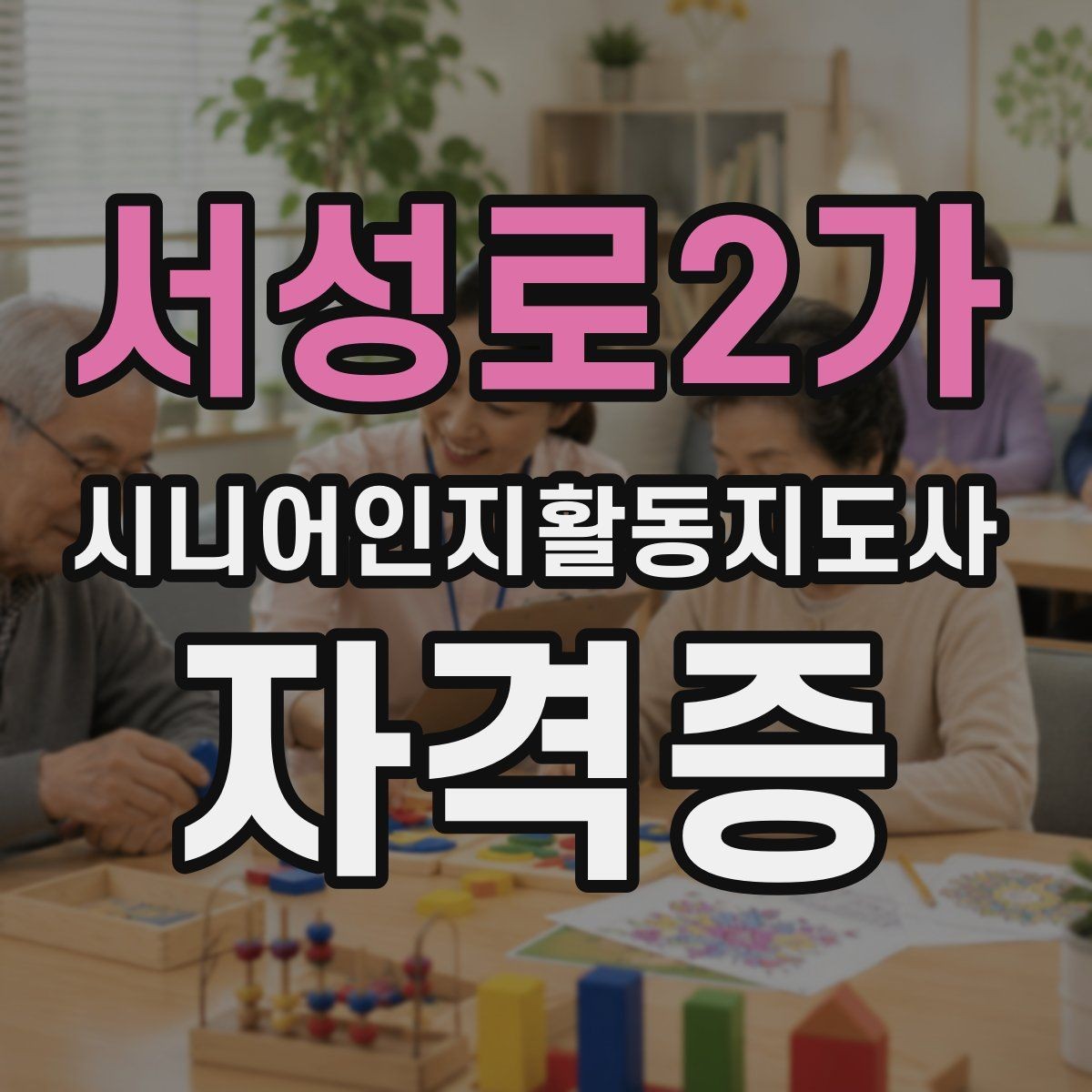 서성로2가 시니어인지활동지도사 자격증 공부 방향을 잡는 방법