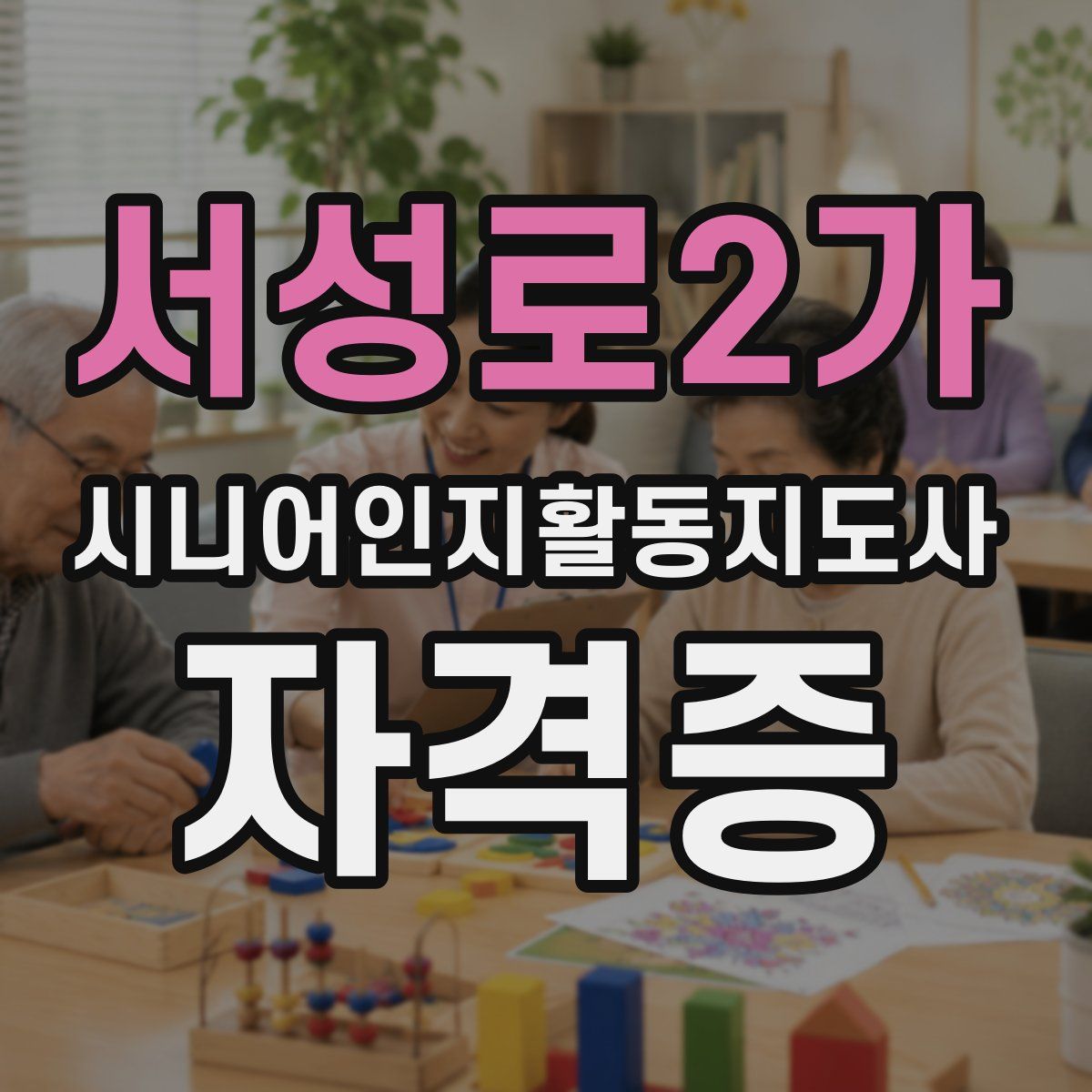 서성로2가 시니어인지활동지도사 자격증