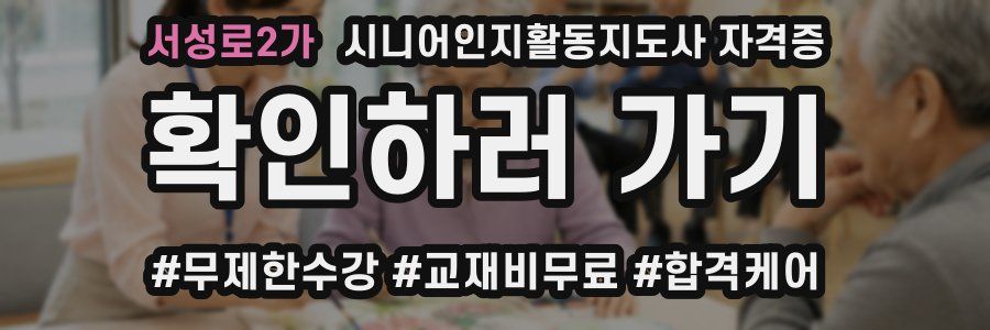 서성로2가 시니어인지활동지도사 자격증