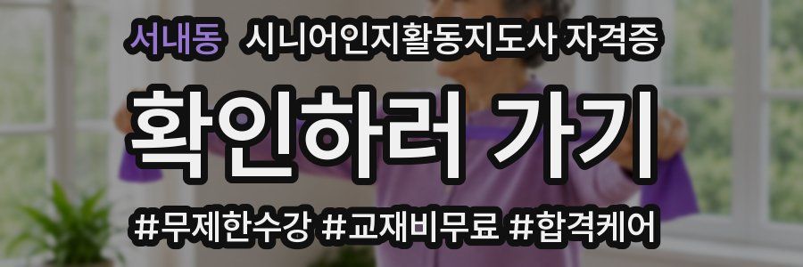 서내동 시니어인지활동지도사 자격증
