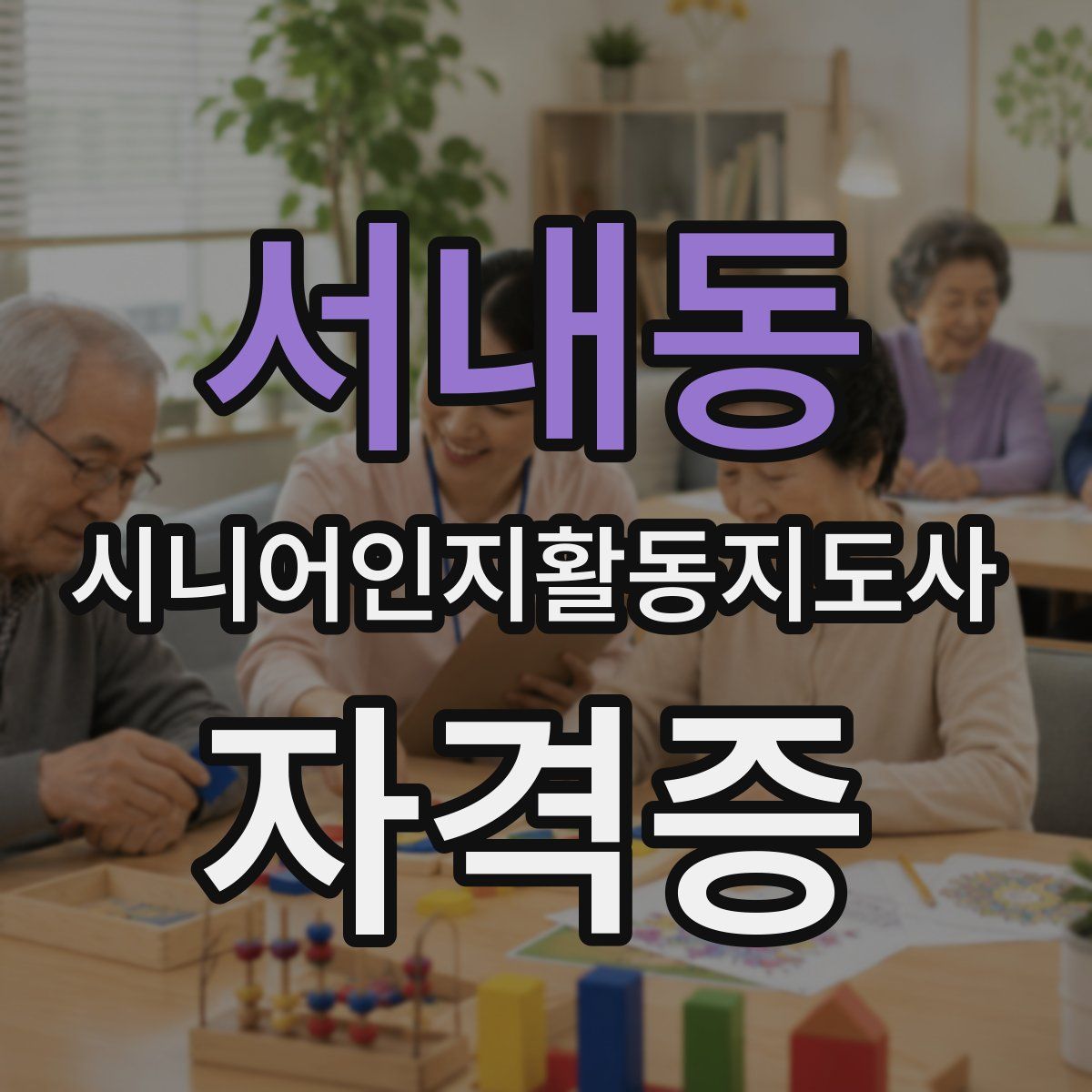 서내동 시니어인지활동지도사 자격증