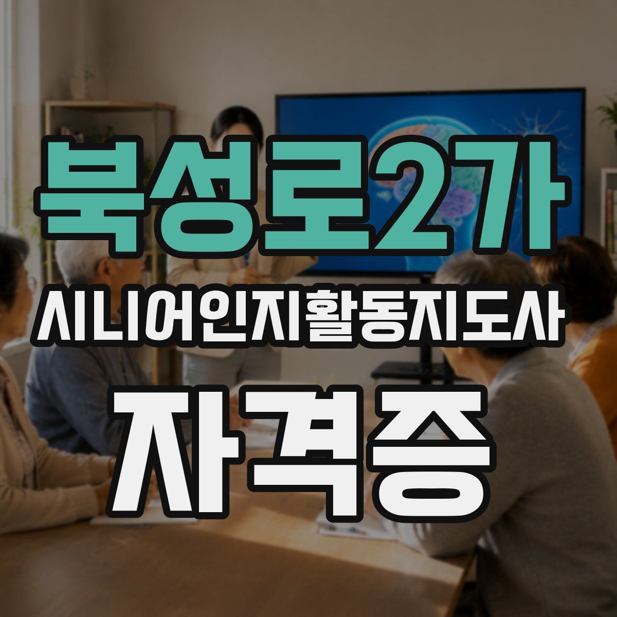 북성로2가 시니어인지활동지도사 자격증