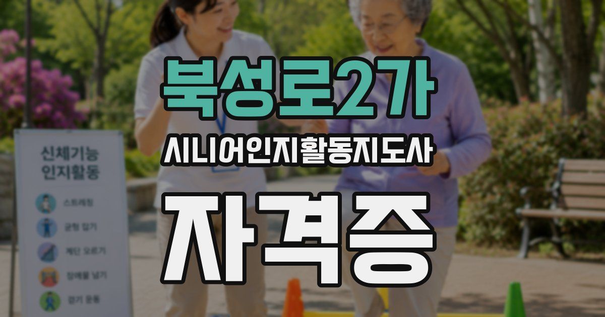 북성로2가 시니어인지활동지도사 자격증