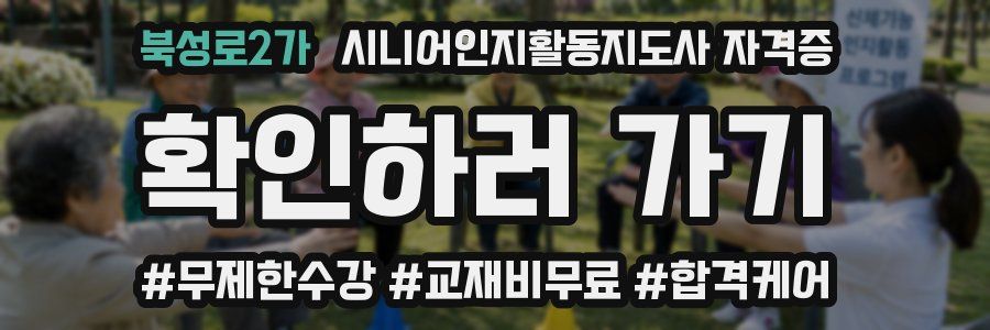 북성로2가 시니어인지활동지도사 자격증