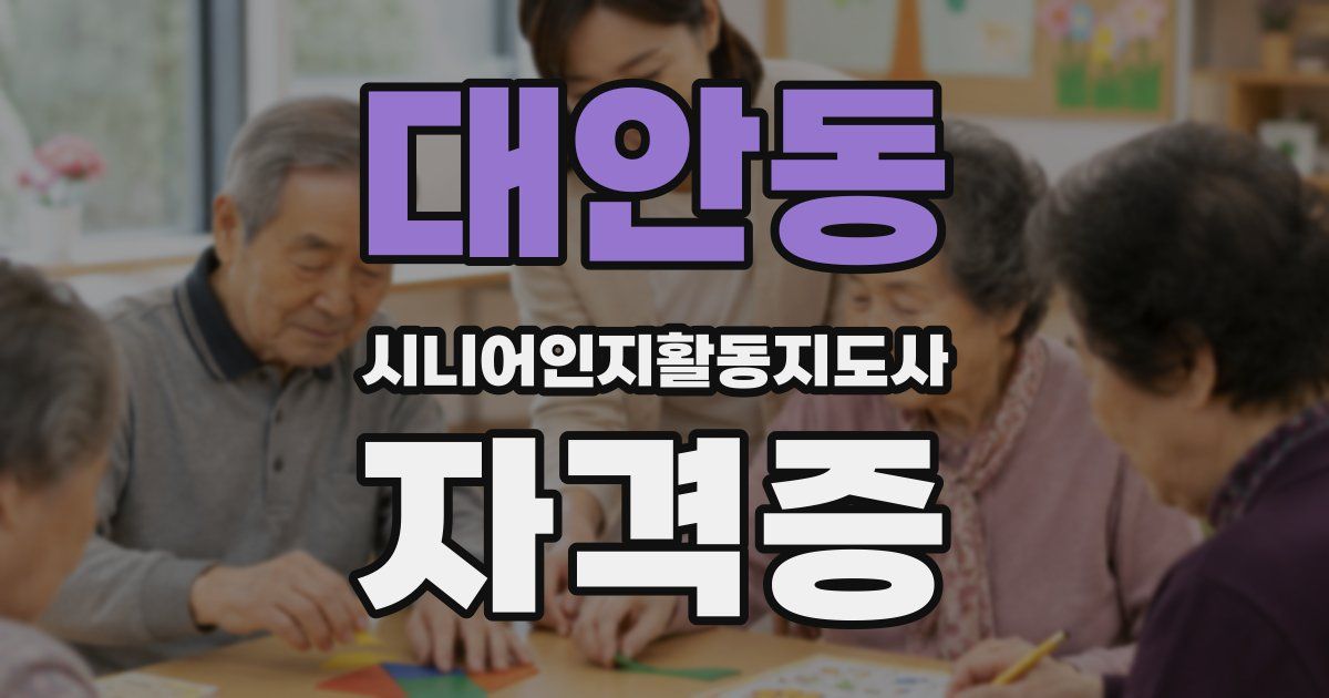 대안동 시니어인지활동지도사 자격증