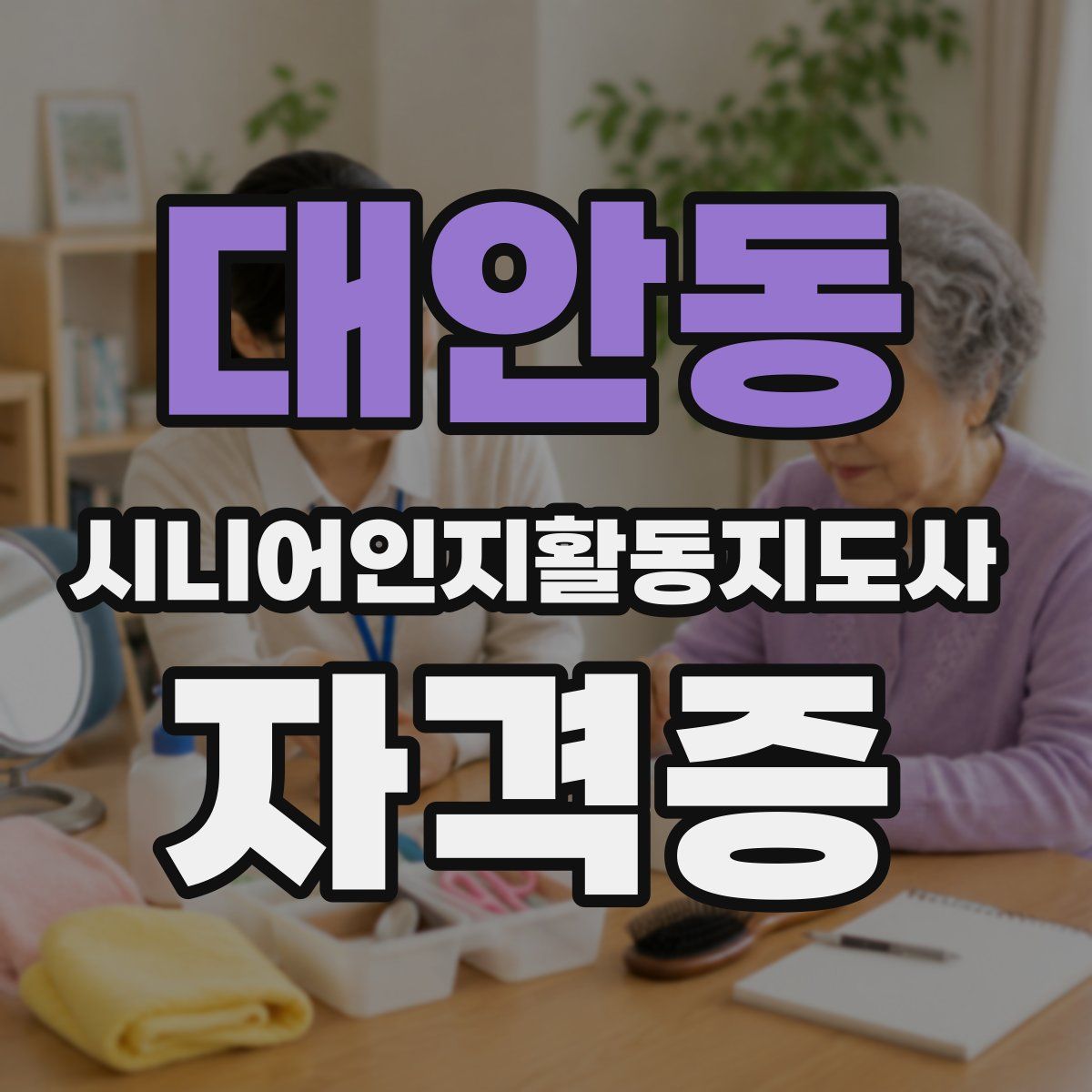 대안동 시니어인지활동지도사 자격증