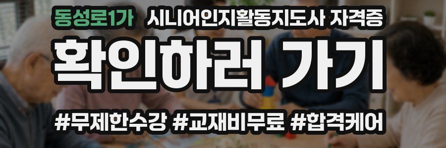 동성로1가 시니어인지활동지도사 자격증