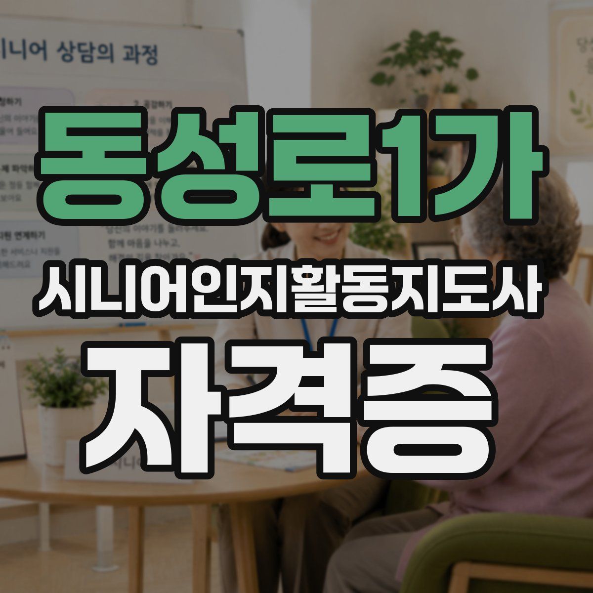 동성로1가 시니어인지활동지도사 자격증