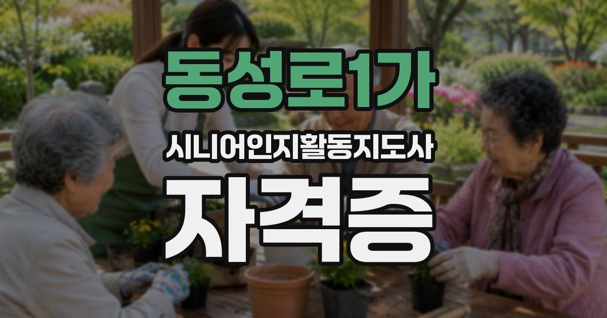 동성로1가 시니어인지활동지도사 자격증