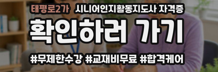 태평로2가 시니어인지활동지도사 자격증