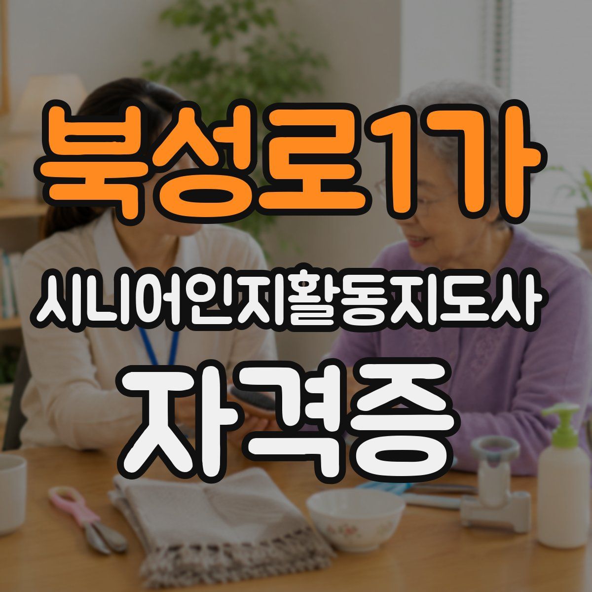 북성로1가 시니어인지활동지도사 자격증
