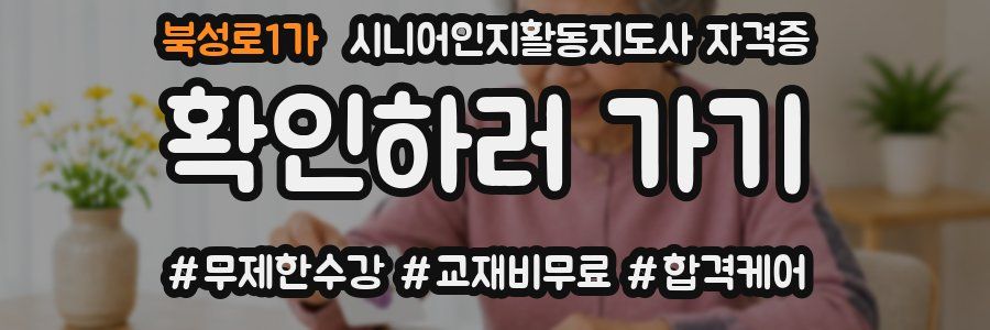 북성로1가 시니어인지활동지도사 자격증