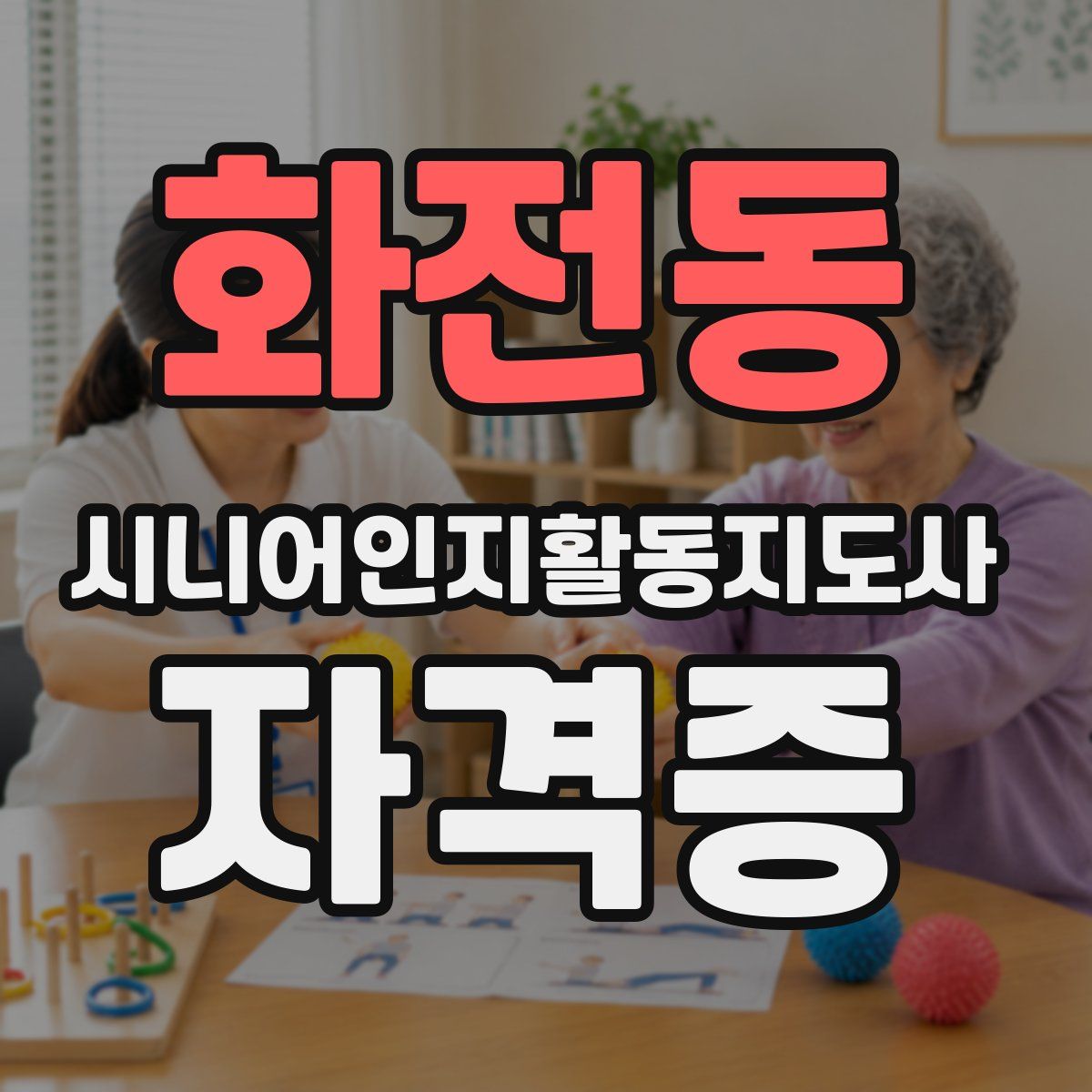 화전동 시니어인지활동지도사 자격증