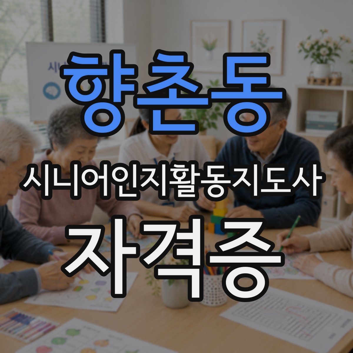 향촌동 시니어인지활동지도사 자격증