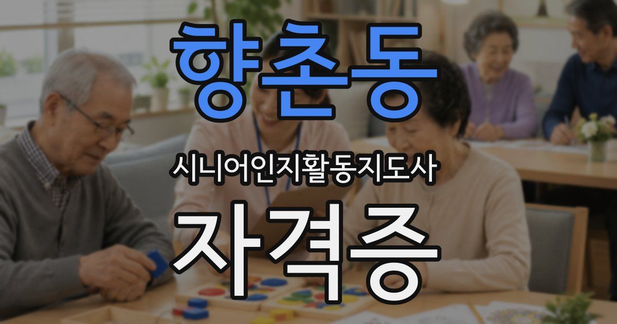 향촌동 시니어인지활동지도사 자격증