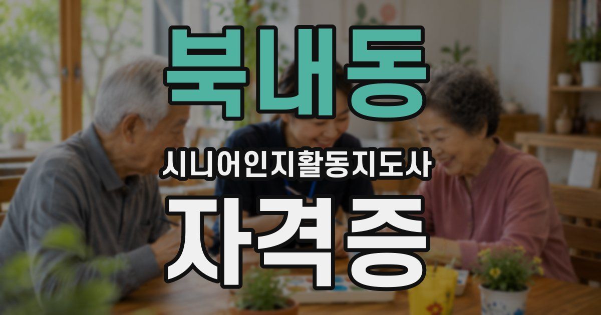 북내동 시니어인지활동지도사 자격증