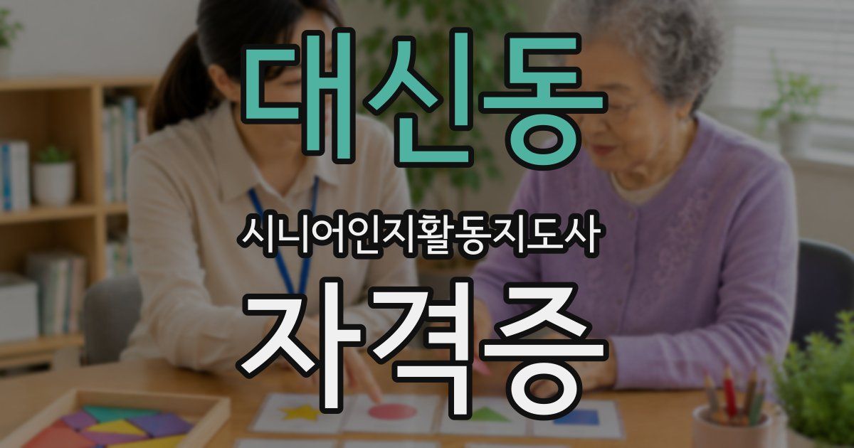 대신동 시니어인지활동지도사 자격증
