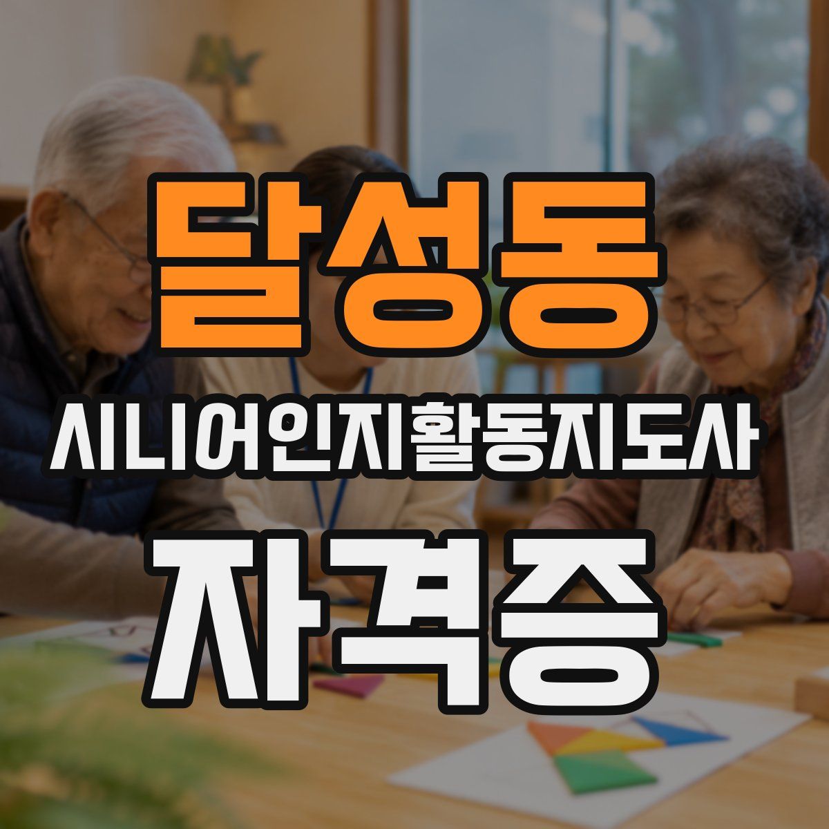 달성동 시니어인지활동지도사 자격증