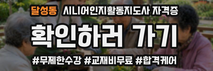 달성동 시니어인지활동지도사 자격증