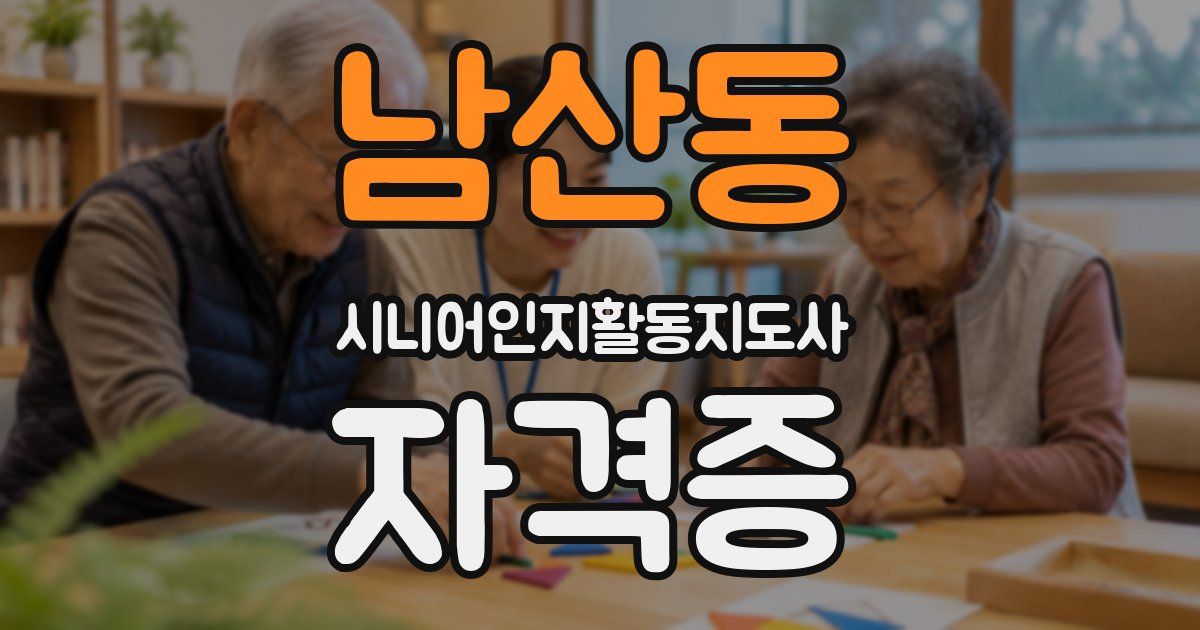 남산동 시니어인지활동지도사 자격증