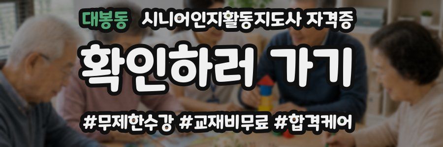 대봉동 시니어인지활동지도사 자격증