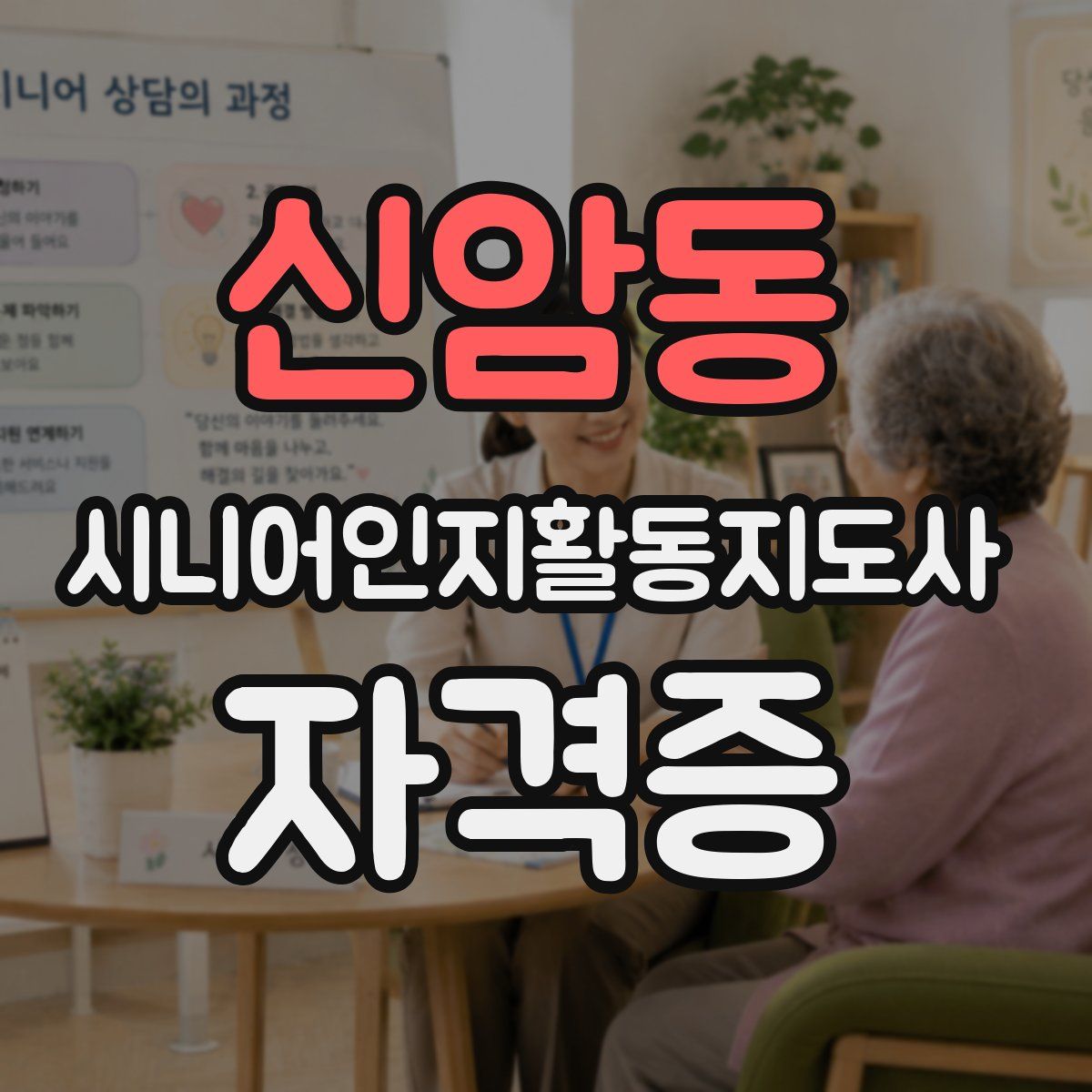 신암동 시니어인지활동지도사 자격증