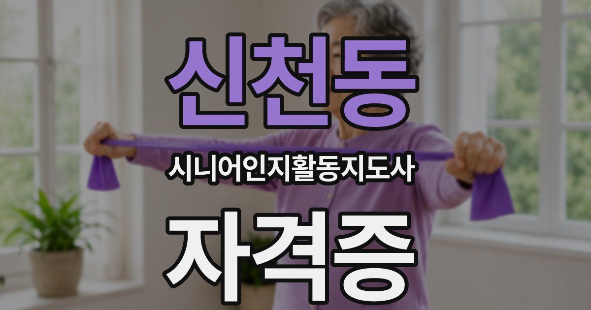 신천동 시니어인지활동지도사 자격증