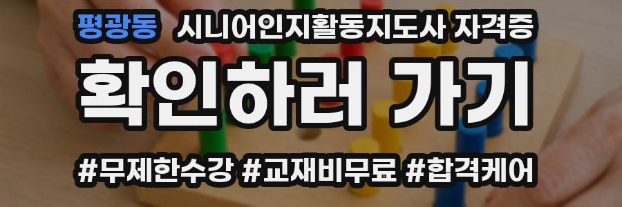 평광동 시니어인지활동지도사 자격증