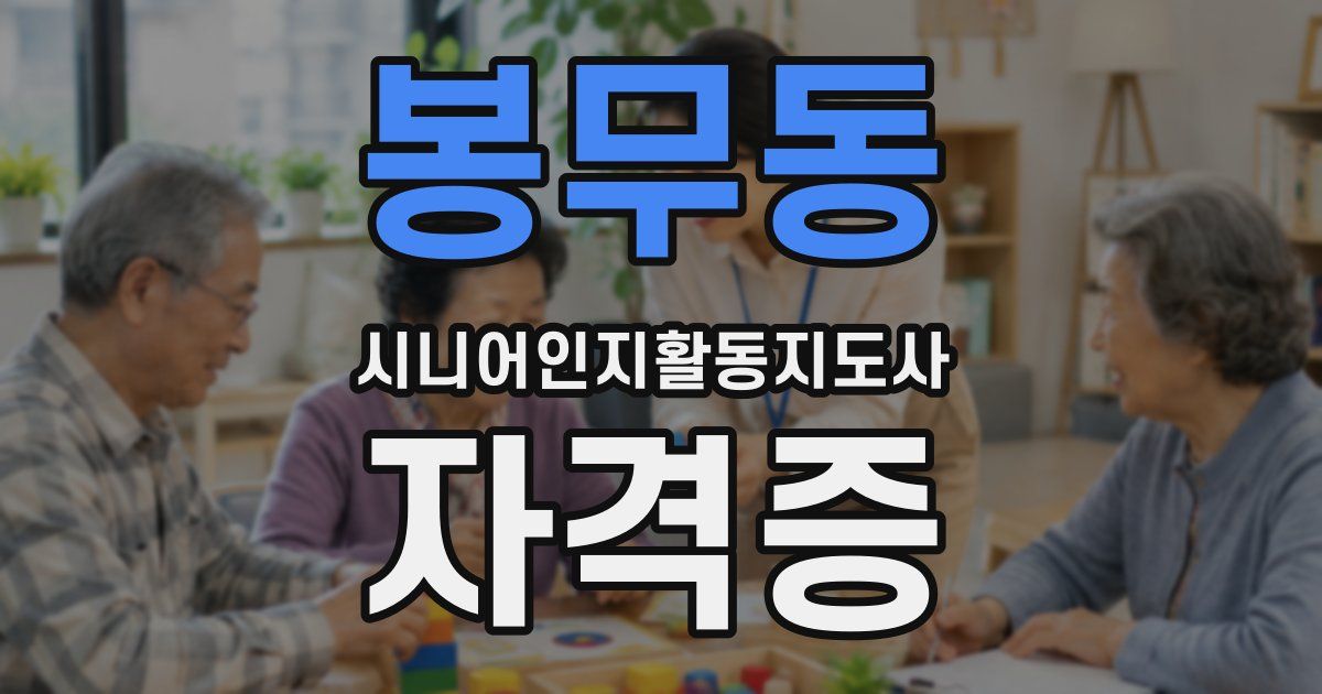 봉무동 시니어인지활동지도사 자격증