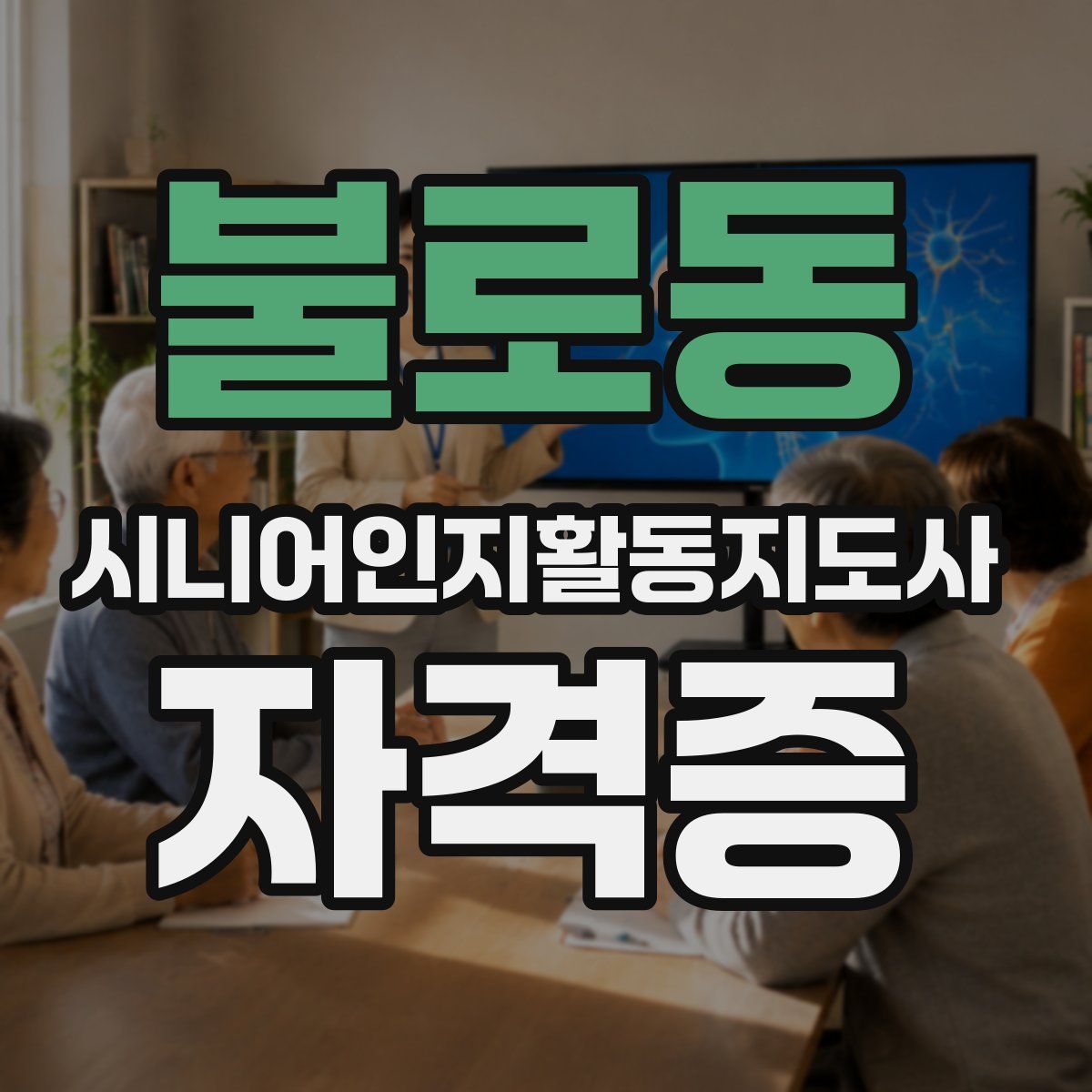 불로동 시니어인지활동지도사 자격증