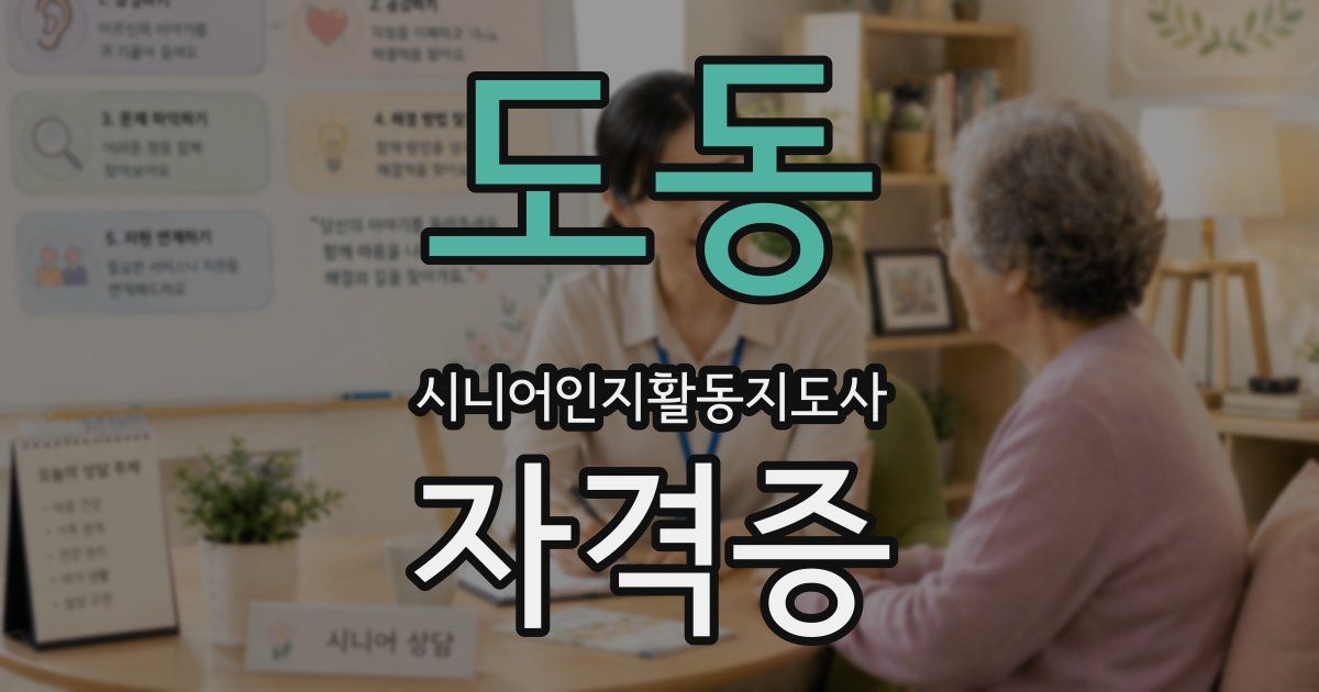 도동 시니어인지활동지도사 자격증
