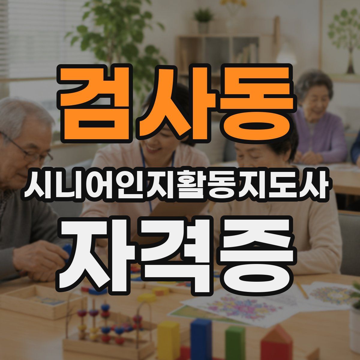 검사동 시니어인지활동지도사 자격증