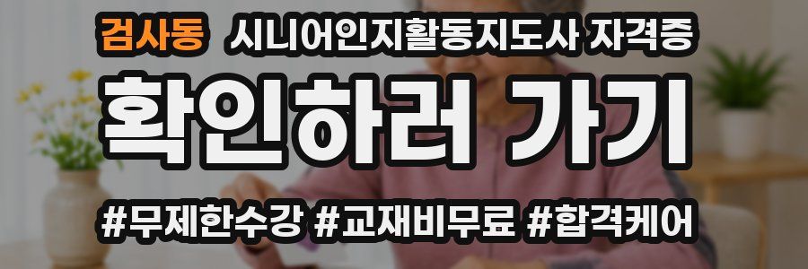 검사동 시니어인지활동지도사 자격증